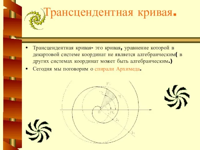 Трансцендентная кривая. Трансцендентная кривая- это кривая, уравнение которой в декартовой системе координат