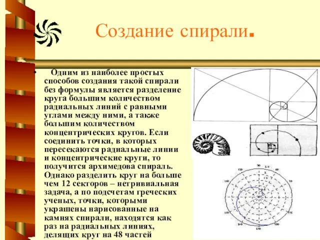 Создание спирали. Одним из наиболее простых способов создания такой спирали без формулы