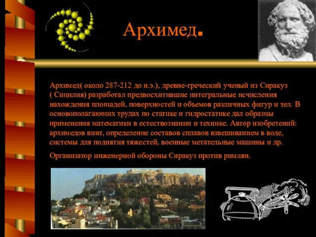 Архимед. Архимед( около 287-212 до н.э.), древне-греческий ученый из Сиракуз ( Сицилия)