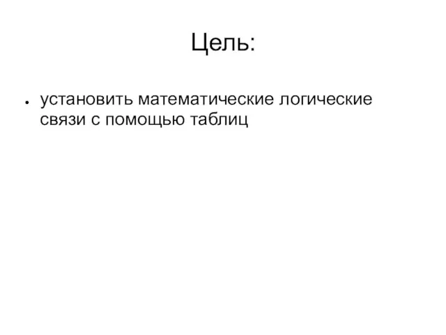 Цель: установить математические логические связи с помощью таблиц