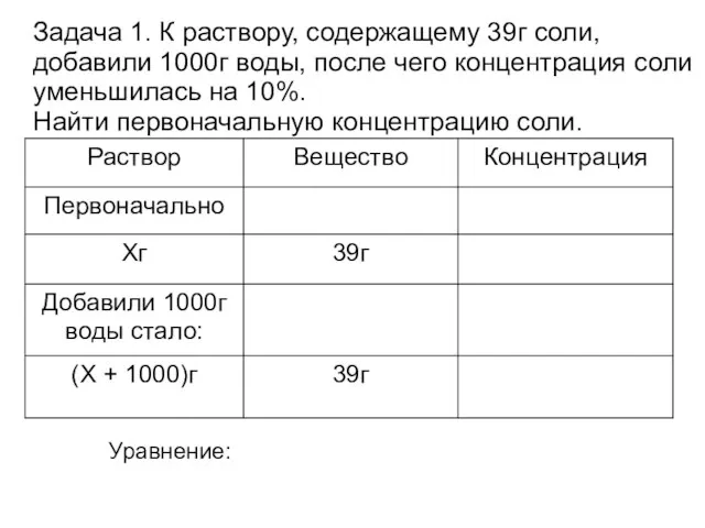 Задача 1. К раствору, содержащему 39г соли, добавили 1000г воды, после чего