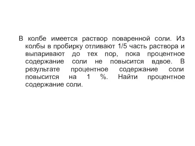 В колбе имеется раствор поваренной соли. Из колбы в пробирку отливают 1/5