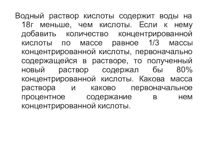 Водный раствор кислоты содержит воды на 18г меньше, чем кислоты. Если к