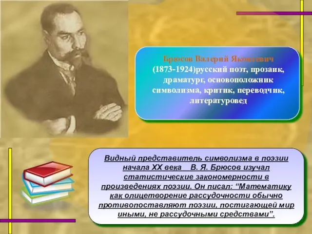 Видный представитель символизма в поэзии начала ХХ века В. Я. Брюсов изучал