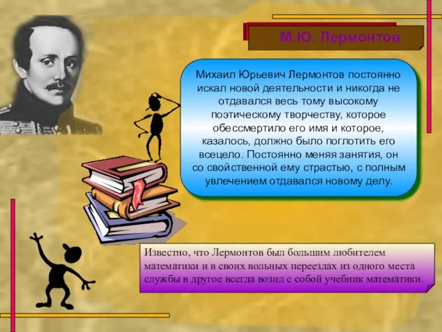 Михаил Юрьевич Лермонтов постоянно искал новой деятельности и никогда не отдавался весь