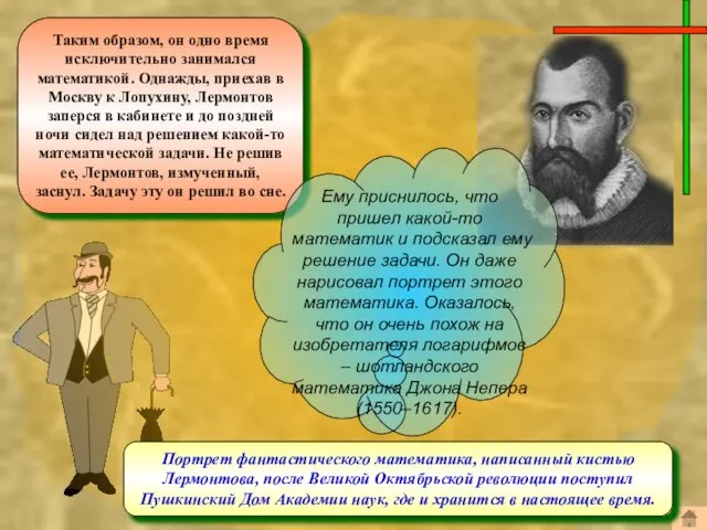 Портрет фантастического математика, написанный кистью Лермонтова, после Великой Октябрьской революции поступил Пушкинский