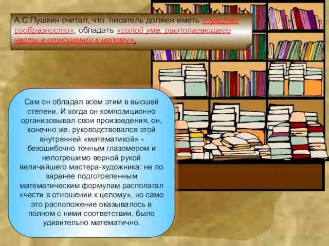 Сам он обладал всем этим в высшей степени. И когда он композиционно