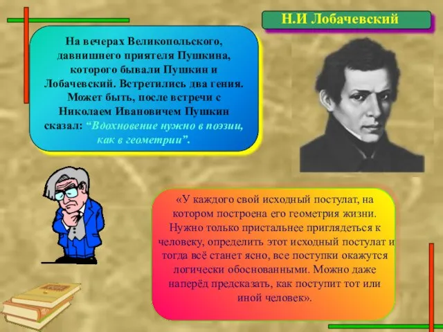 На вечерах Великопольского, давнишнего приятеля Пушкина, которого бывали Пушкин и Лобачевский. Встретились