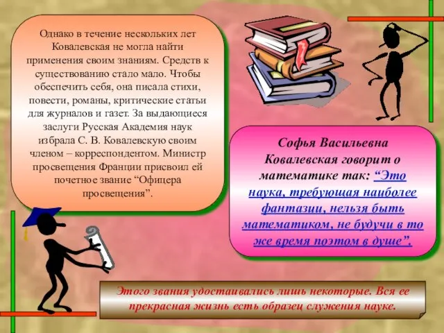 Однако в течение нескольких лет Ковалевская не могла найти применения своим знаниям.