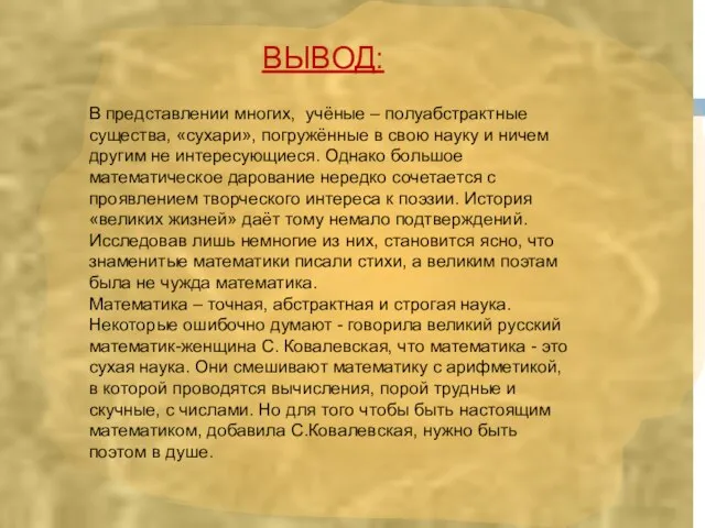 Вывод: ВЫВОД: В представлении многих, учёные – полуабстрактные существа, «сухари», погружённые в