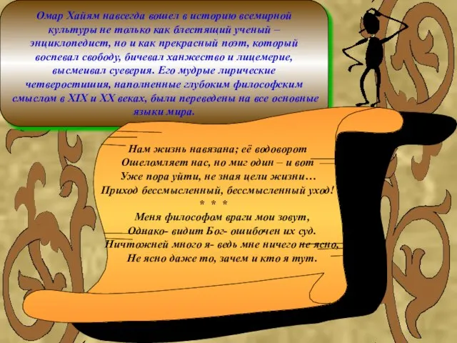 Омар Хайям навсегда вошел в историю всемирной культуры не только как блестящий