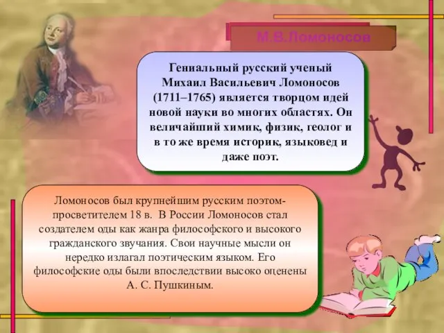 Гениальный русский ученый Михаил Васильевич Ломоносов (1711–1765) является творцом идей новой науки