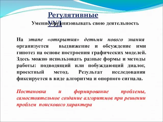 Регулятивные УУД Умение организовывать свою деятельность На этапе «открытия» детьми нового знания