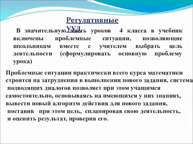 В значительную часть уроков 4 класса в учебник включены проблемные ситуации, позволяющие