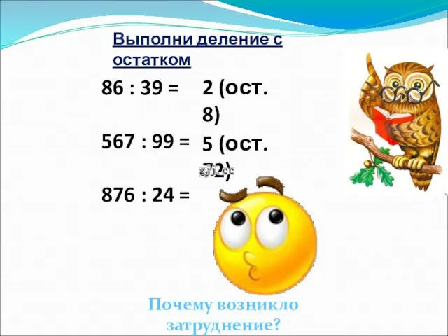 Выполни деление с остатком 86 : 39 = 567 : 99 =