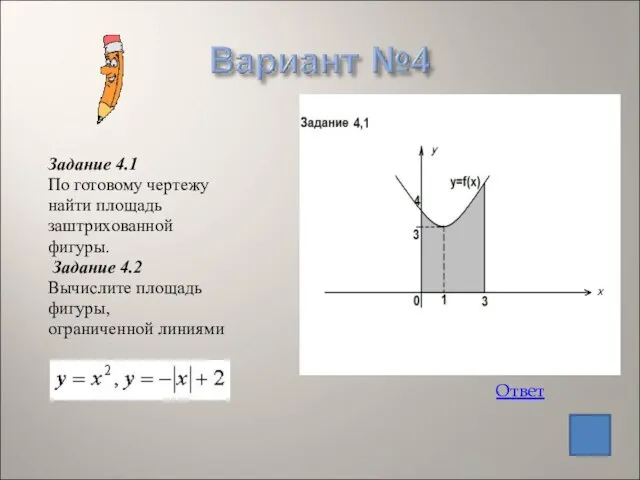 Задание 4.1 По готовому чертежу найти площадь заштрихованной фигуры. Задание 4.2 Вычислите