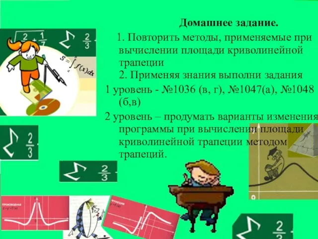 Домашнее задание. 1. Повторить методы, применяемые при вычислении площади криволинейной трапеции 2.