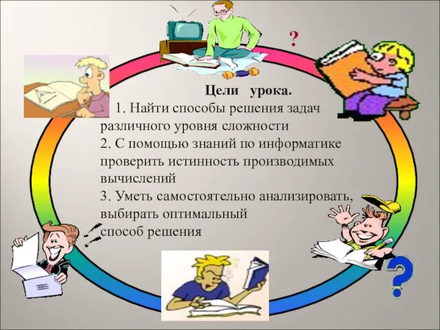 Цели урока. 1. Найти способы решения задач различного уровня сложности 2. С