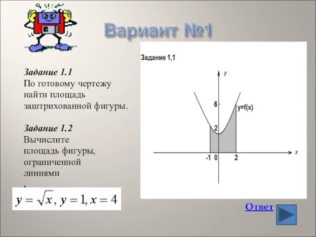 Задание 1.1 По готовому чертежу найти площадь заштрихованной фигуры. Задание 1.2 Вычислите