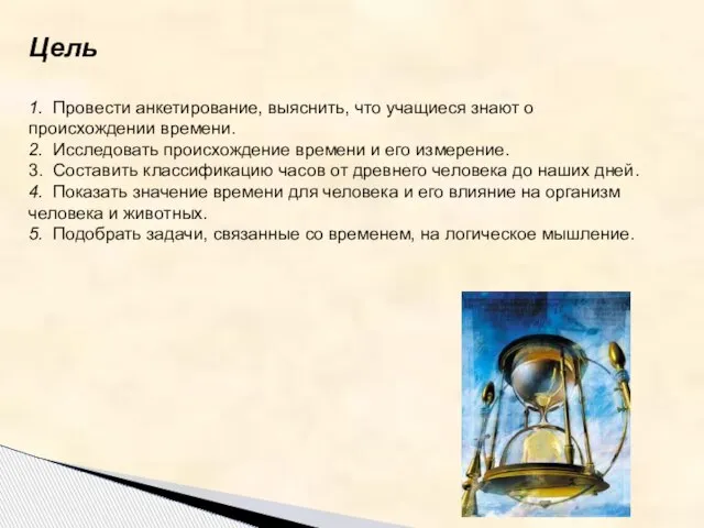 Цель 1. Провести анкетирование, выяснить, что учащиеся знают о происхождении времени. 2.