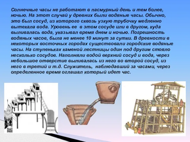 Солнечные часы не работают в пасмурный день и тем более, ночью. На