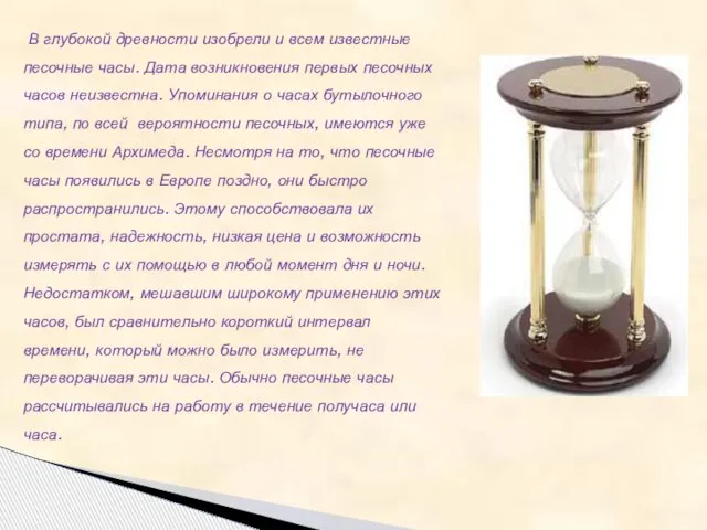 В глубокой древности изобрели и всем известные песочные часы. Дата возникновения первых