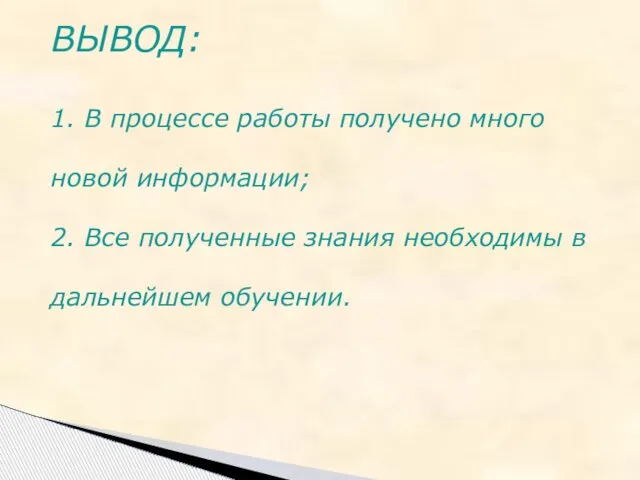 ВЫВОД: 1. В процессе работы получено много новой информации; 2. Все полученные