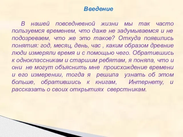 Введение В нашей повседневной жизни мы так часто пользуемся временем, что даже