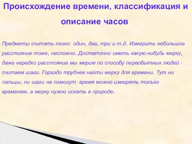 Происхождение времени, классификация и описание часов Предметы считать легко: один, два, три