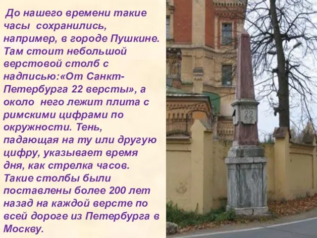 До нашего времени такие часы сохранились, например, в городе Пушкине. Там стоит