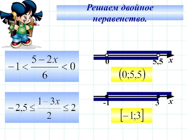 Решаем двойное неравенство.