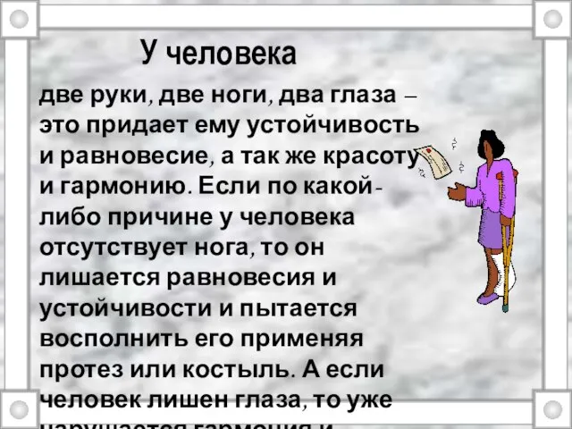 У человека две руки, две ноги, два глаза – это придает ему