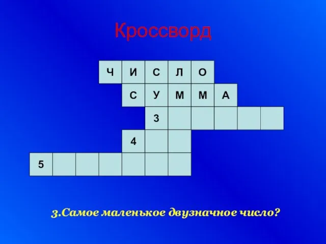 Кроссворд 3.Самое маленькое двузначное число?