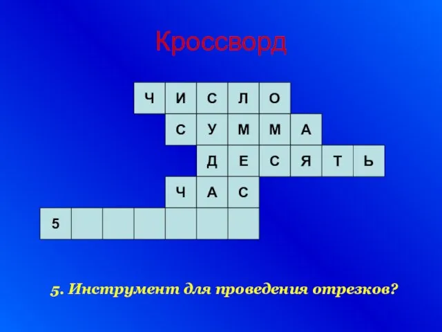 Кроссворд 5. Инструмент для проведения отрезков?