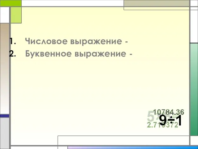 Числовое выражение - Буквенное выражение -