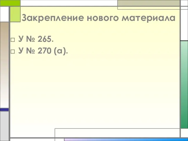 Закрепление нового материала У № 265. У № 270 (а).