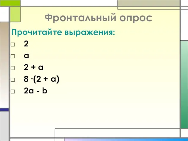 Фронтальный опрос Прочитайте выражения: 2 a 2 + a 8 ∙(2 + a) 2a - b