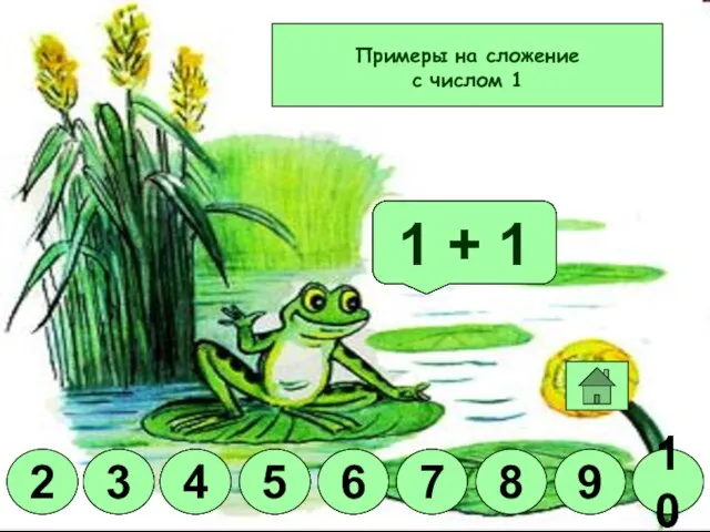 Молодец! 1 + 8 1 + 6 1 + 9 1 +