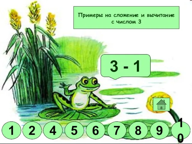 Молодец! 3 + 6 3 + 4 3 + 7 3 +