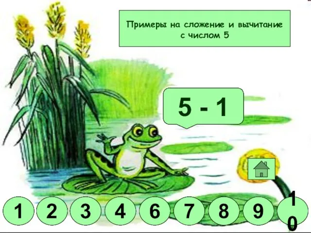 Молодец! 5 + 2 5 + 5 5 - 3 5 +