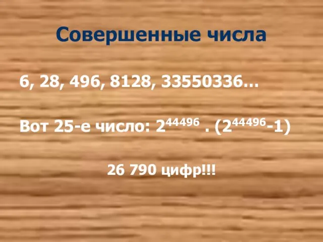 Совершенные числа 6, 28, 496, 8128, 33550336… Вот 25-е число: 244496 . (244496-1) 26 790 цифр!!!