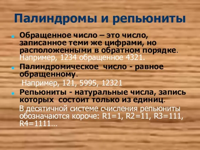 Палиндромы и репьюниты Обращенное число – это число, записанное теми же цифрами,