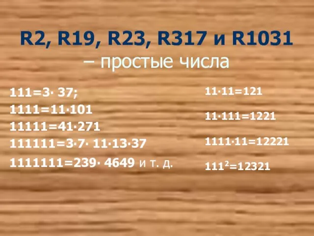 R2, R19, R23, R317 и R1031 – простые числа 111=3∙ 37; 1111=11∙101