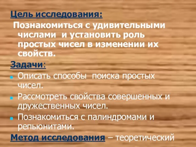 Цель исследования: Познакомиться с удивительными числами и установить роль простых чисел в