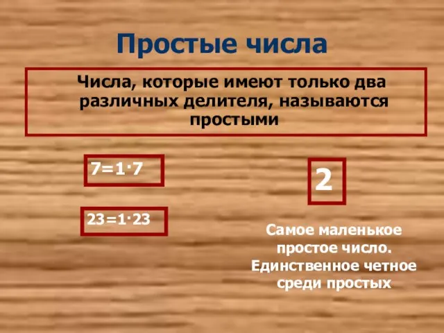 Простые числа Числа, которые имеют только два различных делителя, называются простыми 7=1·7