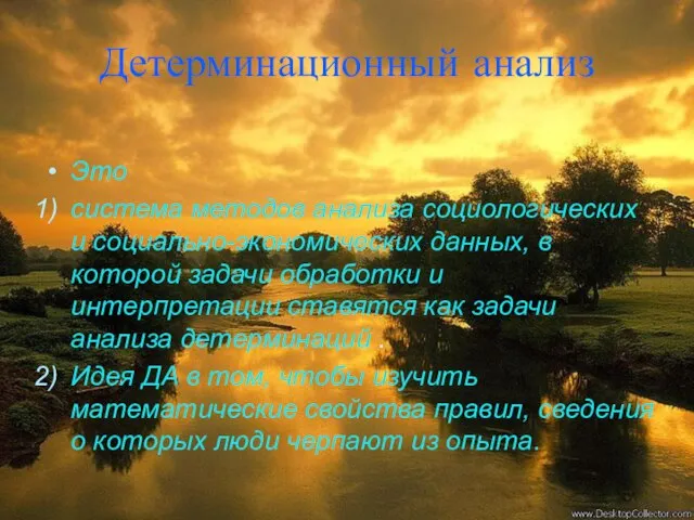 Детерминационный анализ Это система методов анализа социологических и социально-экономических данных, в которой