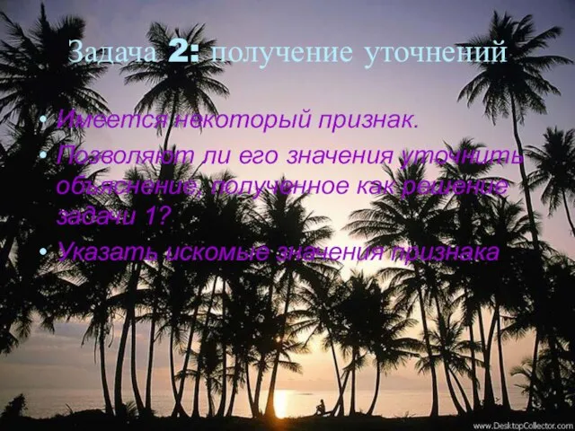 Задача 2: получение уточнений Имеется некоторый признак. Позволяют ли его значения уточнить