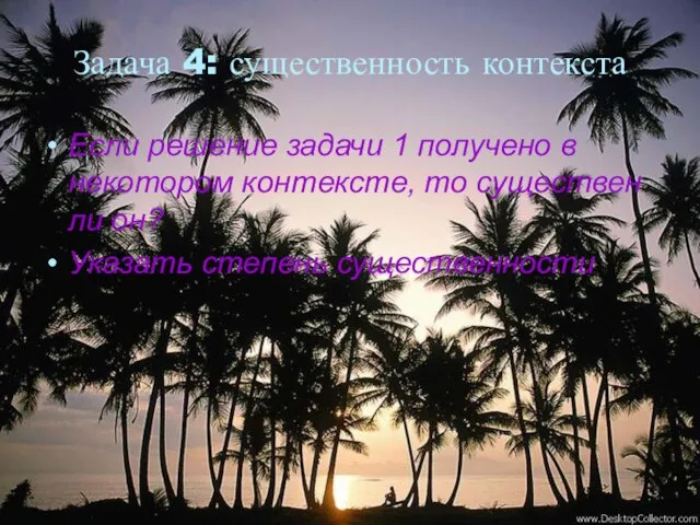 Задача 4: существенность контекста Если решение задачи 1 получено в некотором контексте,