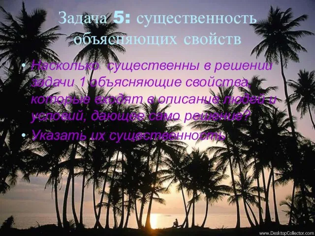 Задача 5: существенность объясняющих свойств Насколько существенны в решении задачи 1 объясняющие