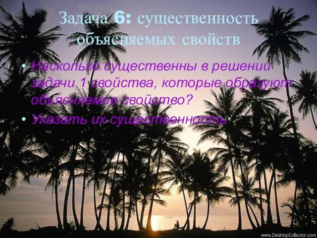 Задача 6: существенность объясняемых свойств Насколько существенны в решении задачи 1 свойства,